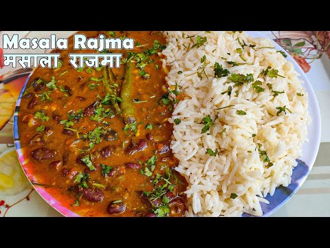 राजमा बनाए मेरे खास तरीके से। Masala Rajma | Rajma Recipe | Perfect Rajma secret tips | MSD Rasoi