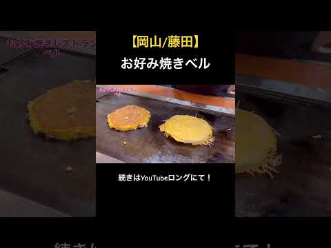 【岡山/藤田】約30年の老舗店(お好み焼きレストラン ベル)