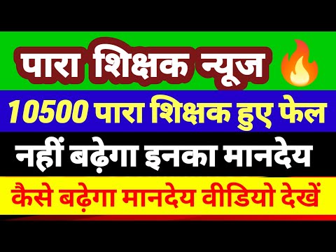 10500 पारा शिक्षक फेल ✅ para teacher news today | para teacher salary update| para teacher epf news