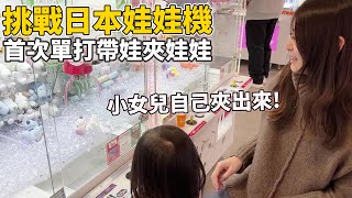 一次挑戰日本三間娃娃機店 連1歲女兒都可以出貨？！【Bobo TV】#332claw machine クレーン