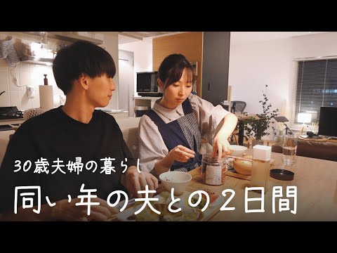 【30歳共働き夫婦】同い年の夫との暮らしvlog｜秋の訪れを感じた日🍁リアルな日常