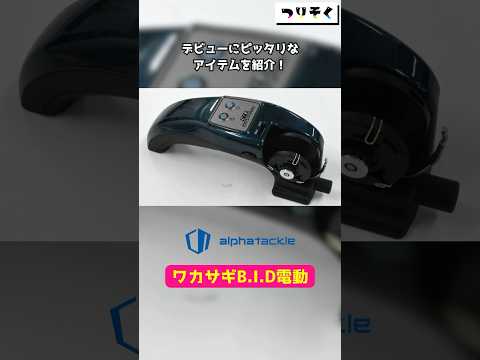 電動リールがあればワカサギ釣りはもっと楽しくなる！アルファタックルの「ワカサギB.I.D電動」#shorts