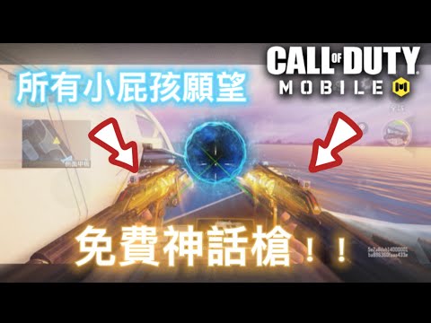 【Call of duty mobile日常#1】所有小屁孩的￼願望：免費神話槍！！！