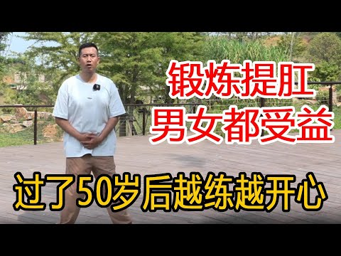 道家传统锻炼提肛，50岁之后的男女多练，1个月后感受到里面的奥妙，家庭气氛更和睦【人体百科David伟】