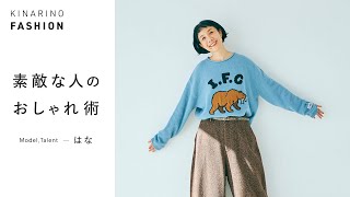 【素敵な人のおしゃれ術】モデル／タレント・はなさんの冬の私服チェック＆バッグの中身をご紹介｜キナリノファッション