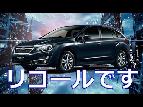 【スバル】「インプレッサ」「フォレスター」リコール！ブレーキランプスイッチに不具合