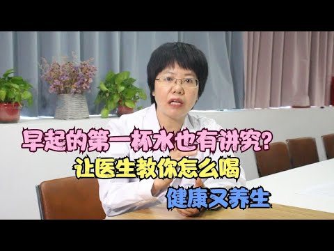 晨起第一杯水也有這麼多講究？ 醫生教你喝養生水，健康又長壽！朝起きて最初の一杯の水にもこんなにこだわりがあるのか。医者はあなたに養生水を飲むように教えて、健康で長生きします！#中医 #长寿 #老年