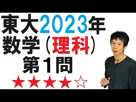 【2023年理科第１問】