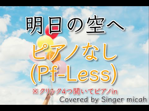 合唱「明日の空へ」／混声二部／ピアノなし(Pf-Less)／フル歌詞付き- パート練習用  Covered by Singer micah