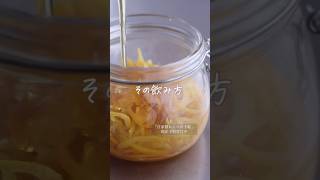 【喉ケア・風邪予防】乾燥する季節に「ゆず茶」  詳細はコメント欄へ！ #shorts #料理 #レシピ #自家製