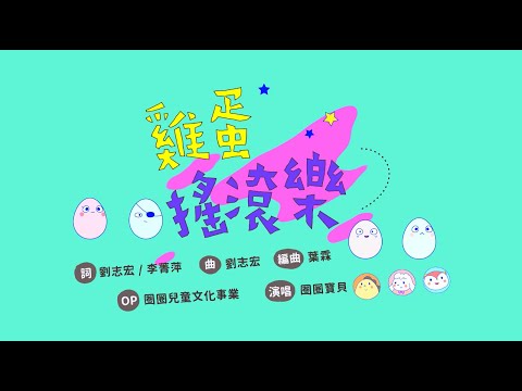 最受歡迎的律動曲《雞蛋搖滾樂》MV上線啦！