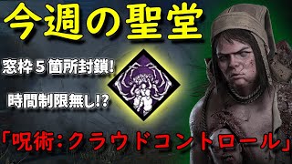 【Dead by Daylight】今週の聖堂「呪術：クラウドコントロール」窓枠５箇所封鎖！時間制限無し！？【キラー】【15,000h player】