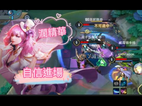 瀾.偶像歌手精華🎶 | Arena of Valor  自信進場 (´▽`ʃ♡ƪ)  X I Really Want To Stay At Your House