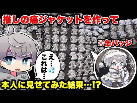 【神コラボ】推しの痛ジャケットを作って「推し」本人に見せてみた結果・・・！？【なろ屋】【のっき】【めろぱか】【めろんぱーかー】