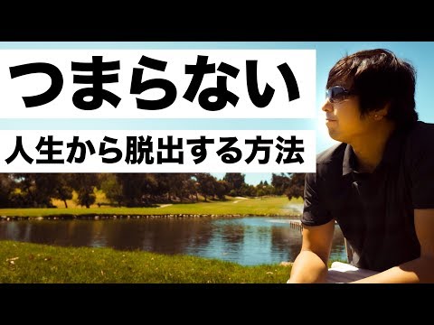 人生つまらない…3つの解決方法をシェア【経験談】