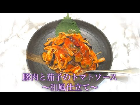 茄子と豚肉のトマトソースパスタ 〜紫蘇風味〜