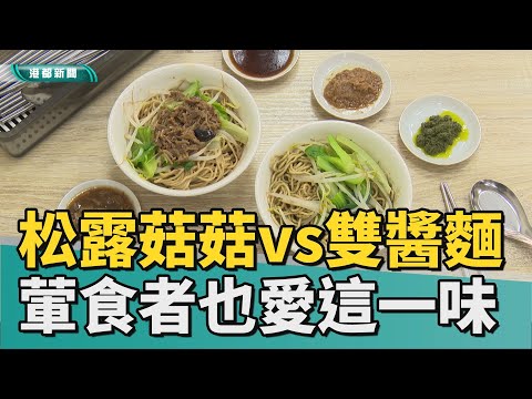 顛覆味蕾 | 吃不出是素食 招牌松露菇菇乾麵葷食者也愛