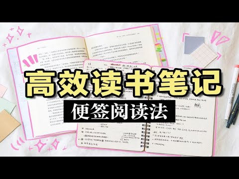 【干货】便利贴阅读法！高效读书笔记这样做 学习效率爆增的读书秘诀 写作运用技巧 纯干货 学生党必看