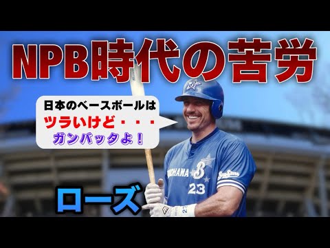 ロバート・ローズ【史上最強助っ人選手】日本のベースボールは大変…