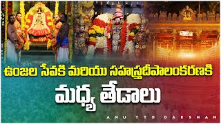 Difference between Unjala seva and Sahastra deepalankarana seva|Arjitha seva|Anu TTD darshan