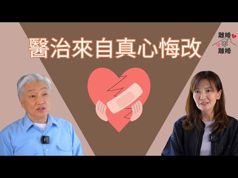 離婚不離婚系列 Ep4 離婚後如何得到神的醫治 如何重建