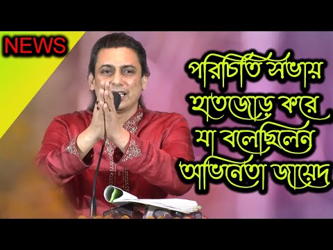 পরিচিতি সভায় হাতজোড় করে যা বলেছিলেন অভিনেতা জায়েদ | Today News