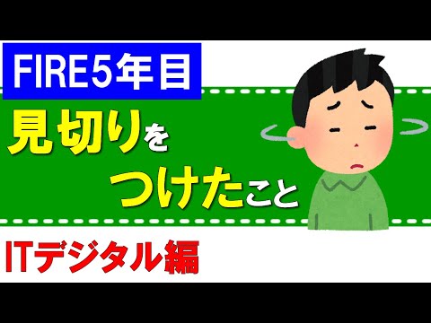 【FIRE5年目】見切りをつけて辞めたこと