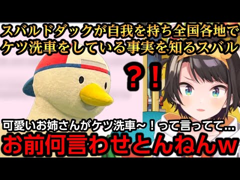 スバルドダックが全国各地でケツ洗車をしている事実を知るスバルｗ【大空スバル/白銀ノエル/角巻わため】