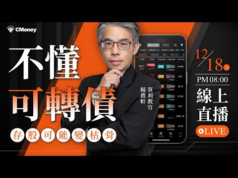 【算利教官】不懂可轉債？存股可能變枯骨！