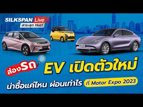 ส่องรุ่นรถ EV เปิดตัวใหม่ ราคาดี น่าซื้อแค่ไหนในงาน Motor Expo 2023