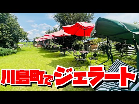 【埼玉グルメ】川島町！最近なんかすごいぞ！おしゃれで美味しい😃ジェラート屋さんみ〜っけ✨