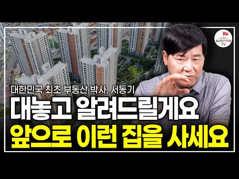 이제 아파트의 시대는 끝났습니다. 앞으로는 이 '부동산'이 대세를 이끌겁니다. (대한민국 최초 부동산학 박사 서동기)