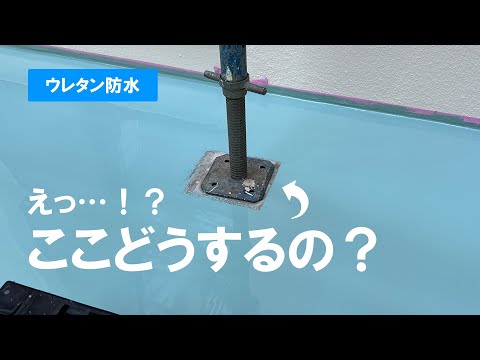 防水工事の足場の跡ってどうするの？ 他の部分と馴染まないんじゃ… そんな疑問を解消しましょう #ウレタン防水 #防水工事