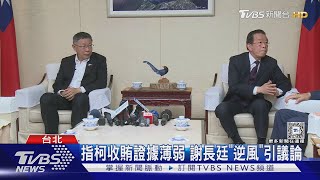 指柯收賄證據薄弱 謝長廷「逆風」引議論｜TVBS新聞 @TVBSNEWS01