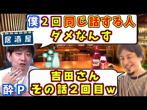 同じ話をされるのがダメな吉P、酔った結果ひろゆきさんに同じ話をしてしまうw【吉田直樹/西村博之(ひろゆき)/ひげおやじ/吉P/FF14切り抜き/2014】