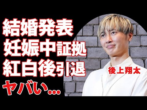 後上翔太が横山由依と結婚発表...妊娠中の"おめでた婚"の証拠や親からの巨額すぎる祝い金に驚きを隠せない...『純烈』メンバーがタバコで解雇された真相に言葉を失う...