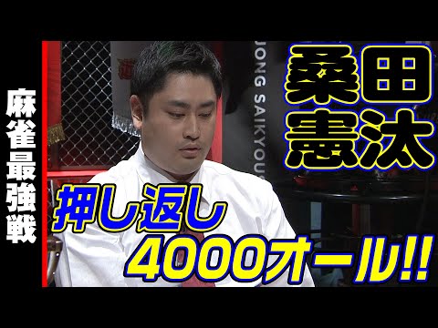 桑田憲汰､押し返し4000オール!!【麻雀最強戦2023 全日本プロ選手権 名局⑨】