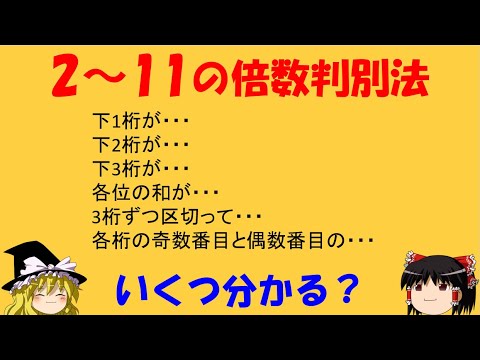 【倍数判別法】「2～11の倍数判別法！」　あなたはいくつ分かる？【ゆっくり解説】