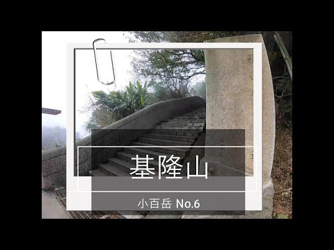 小百岳 新北市瑞芳區基隆山  來九份老街可以順路爬的小百岳