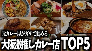 【全部知ってる？】絶対に食べるべき大阪のカレー店ランキングTOP5