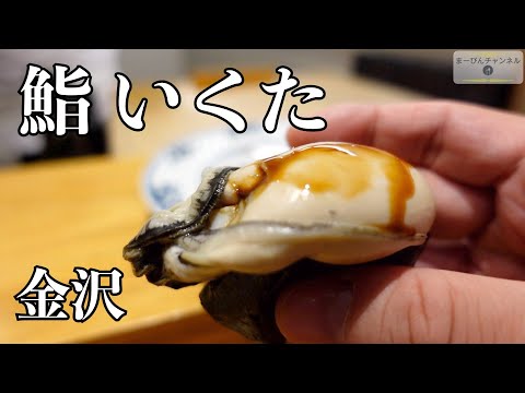 金沢 鮨 いくたの握りとおつまみと蟹を満喫