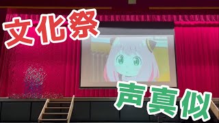 【1人で20キャラ】JKが文化祭で声真似してみた！！