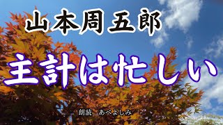 【朗読】山本周五郎「主計は忙しい 」　　朗読・あべよしみ