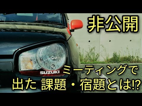 【非公開】車のオールジャンル ミーティングに参加して出た 課題・宿題とは？😝