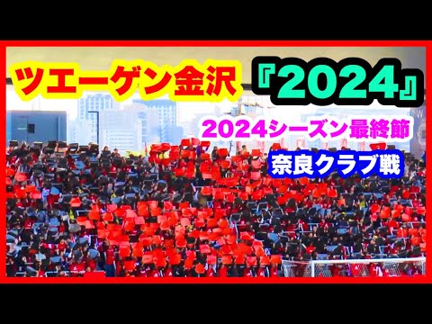 ツエーゲン金沢 チャント【2024】2024年シーズン最終節 ツエーゲン金沢 対 奈良クラブ 金沢ゴーゴーカレースタジアム 2024.11.24