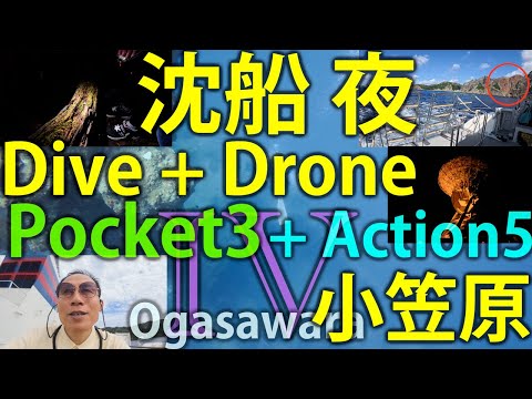 [Part4] Heart Rock, shipwreck dive, drone footage @ Asahidaira Observatory, night tour! in Ogasawara