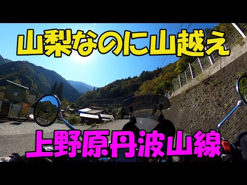 【CB1100EX】山梨なのに山越え　上野原丹波山線【モトブログ】