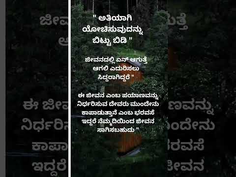 #ಅತಿಯಾಗಿ ಯೋಚಿಸುವುದನ್ನ ಬಿಟ್ಟಿಬಿಡಿ#ನುಡಿ ಮುತ್ತುಗಳು #DKR KANNADA 💯#