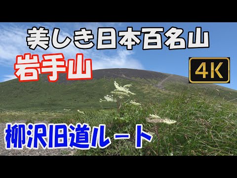 岩手山  美しき日本百名山。馬返し登山口、柳沢旧道ルート。登山口から山頂までのルート全容をご覧ください。ver.2