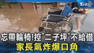 #獨家 忘帶輪椅! 控「二子坪」不給借 家長氣炸爆口角｜TVBS新聞 @TVBSNEWS02